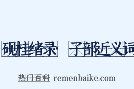 砚桂绪录·子部近义词是什么意思的图片